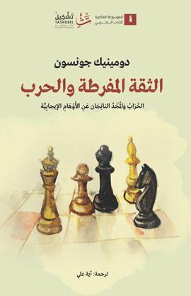 Cover image of the Arabic translation of Dominic Johnson's Overconfidence and War