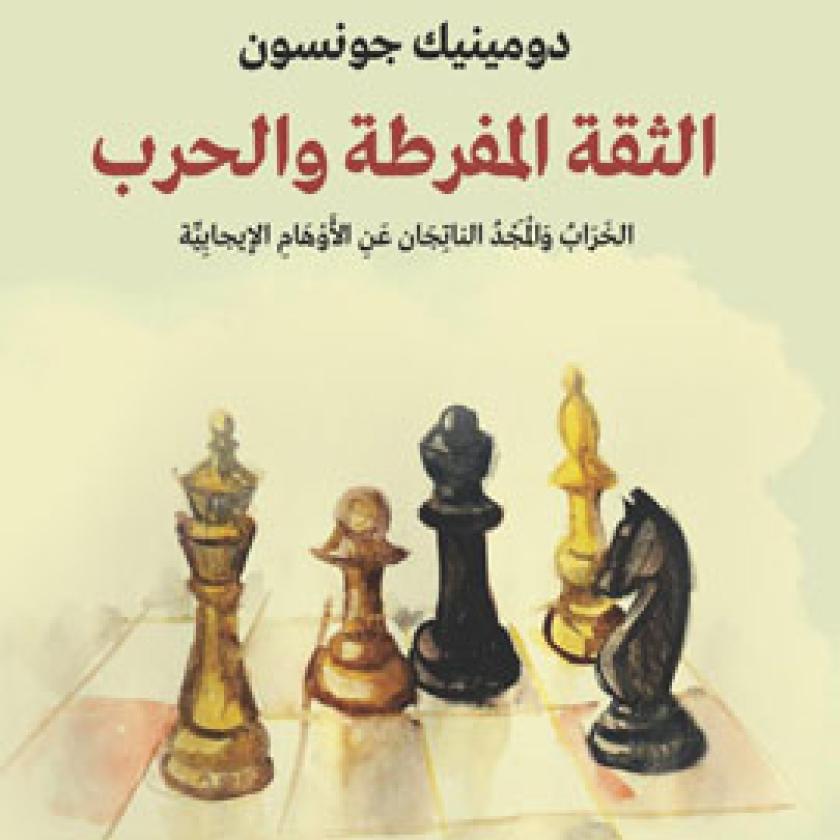 Cover image of the Arabic translation of Dominic Johnson's Overconfidence and War